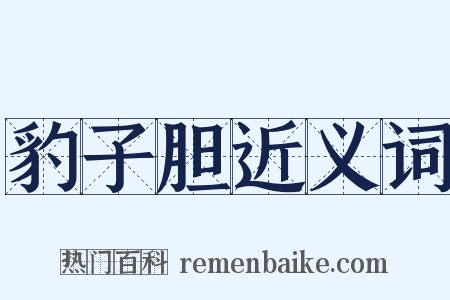 豹子胆近义词是什么意思的图片